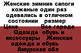 Женские зимние сапоги кожаные один раз одевались в отличном состоянии 37размер › Цена ­ 5 000 - Все города Одежда, обувь и аксессуары » Женская одежда и обувь   . Амурская обл.,Райчихинск г.